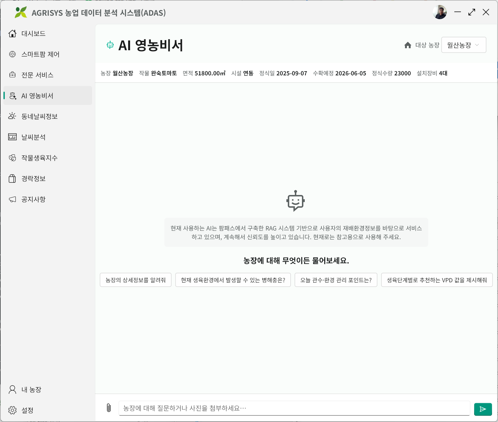 AI 영농비서 데스크톱 대화 시작 화면