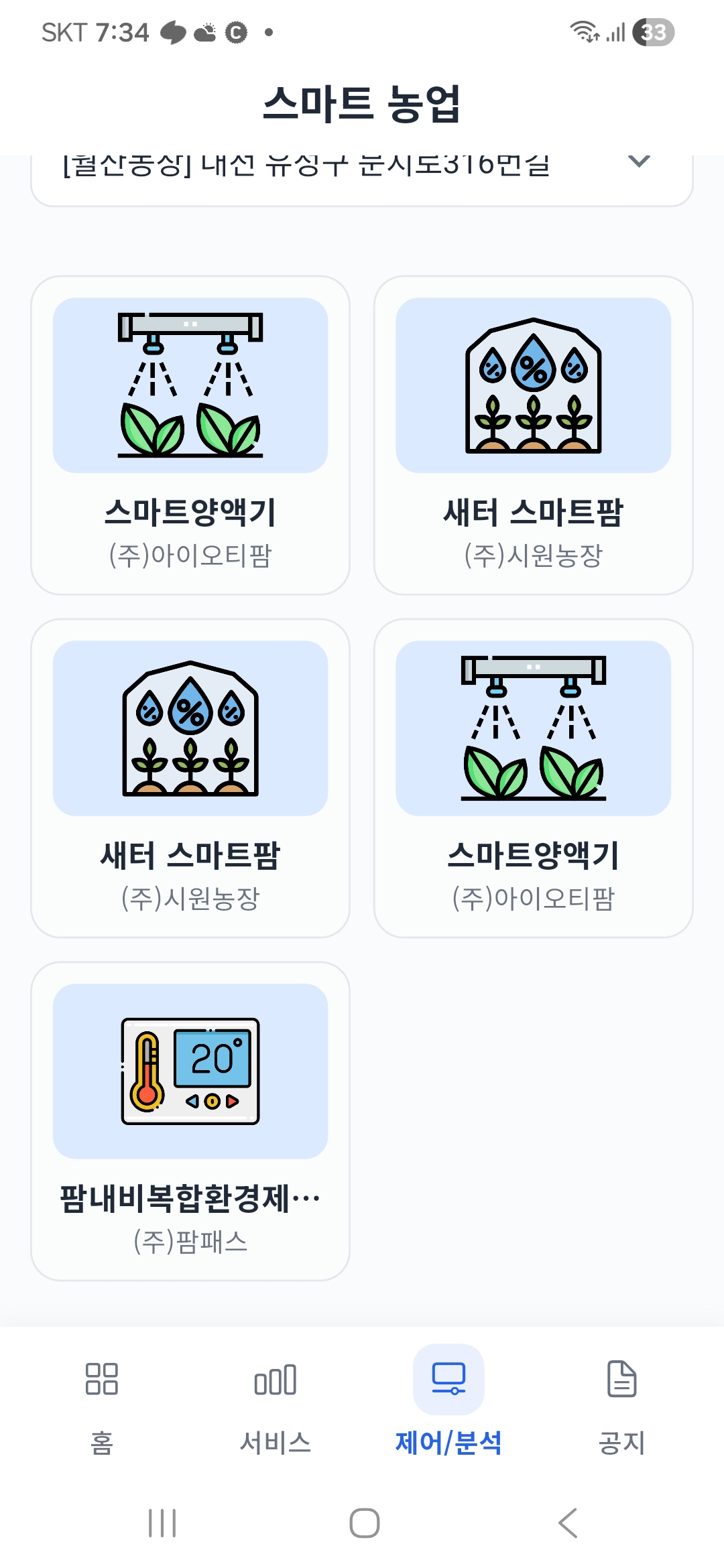 스마트 농업 앱 장치 선택 목록 화면